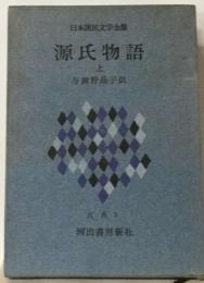 日本国民文学全集  源氏物語  上