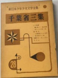 新日本少年少女文学全集 千葉省三集 28