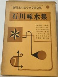 新日本少年少女文学全集7  石川啄木集