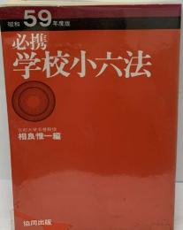 必携  学校小六法　59 年度版