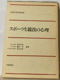 スポーツと競技の心理