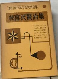 新日本少年少女文学全集 　続宮沢賢治集　38