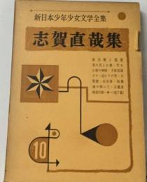 新日本少年少女文学全集  志賀直哉集　10