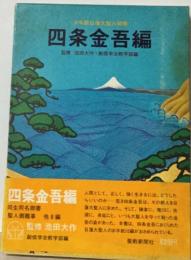 少年版日塚大聖人  四条金吾編