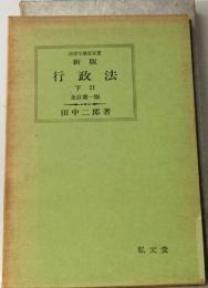 法律学講座双書  新版  行政法　下　2