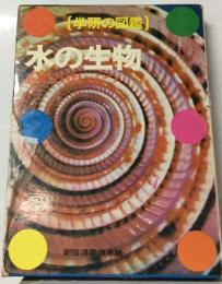 学研の図鑑  水の生物