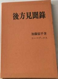 後方見聞録
