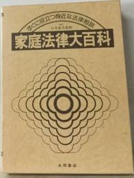 家庭法律大百科　すぐに役立つ身近な法律相談