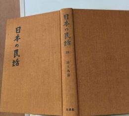 日本の民話 25　屋久島篇