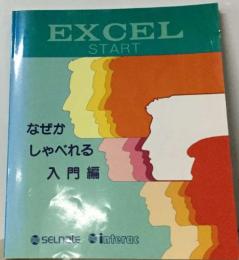EXCEL  START　なぜがしゃべれる　入門編