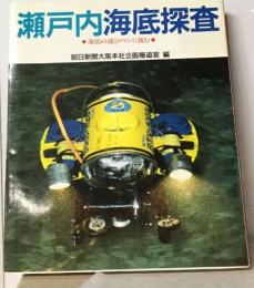 瀬戸内海底探査　海底の謎とロマンに挑む