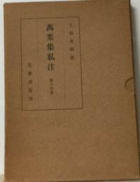 萬葉集乱 第十四章