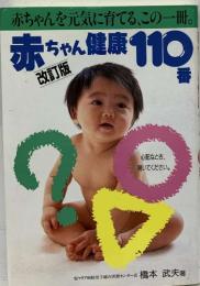 赤ちゃん健康 110　改訂版