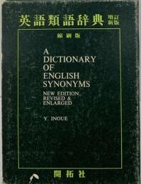 英語類語辞典　　