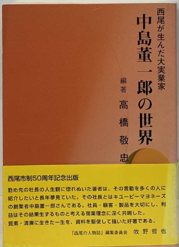 中島董一郎の世界 / 古本、中古本、古書籍の通販は「日本の古本屋