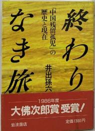 終わりなき旅　「中国残留孤児」の歴史と現在