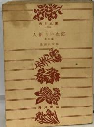 人斬り半次郎  幕末編