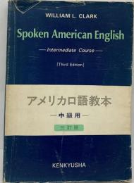 SPOKEN AMERICAN ENGLISH (Intermediate Course)　アメリカロ語教本 中級用　三訂版