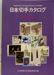 日本切手カタログ　1982