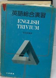 英語総合演習　ENGLISH  TRIVIUM