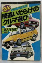 全車種徹底批評  間違いだらけの  クルマ選び! 84年版