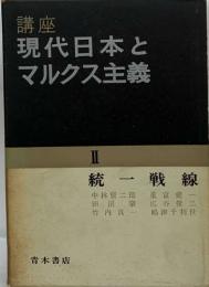 講座  現代日本とマルクス主義２