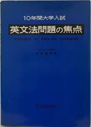 10年間大学入試英文法問題の焦点