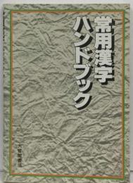 常用漢字ハンドブック