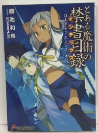 とある魔術の禁書目録 ロード トゥ エンデュミオン　特典