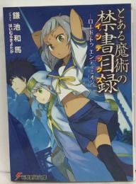 とある魔術の禁書目録 ロード トゥ エンデュミオン　特典 