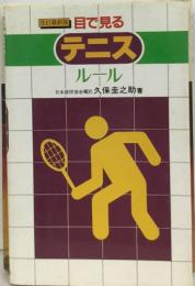 目で見る　テニス  ルール