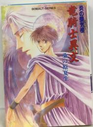 竜騎士異文