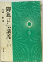 御義口伝講義1　上