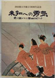 未知への勇気 受け継がれる津田スピリット