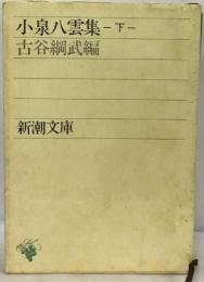 小泉八雲集　下