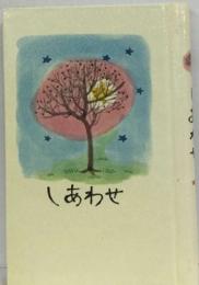 しあわせ