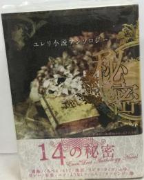 進撃の巨人 秘密 The Secret エレリ小説アンソロジー