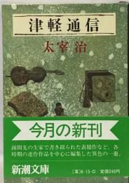 津軽通信