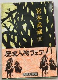 宮本武蔵田５