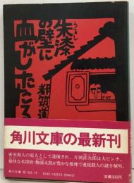 朱漆の壁に血がしたたる