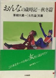 おんなの歳時記 秋冬篇