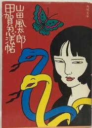 甲賀忍法帖
