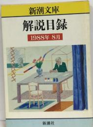 解説目録　1988年　8月