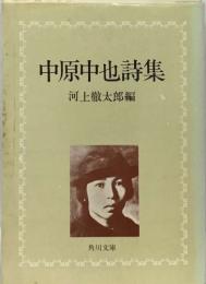 中原中也詩集