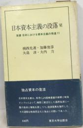 日本資本主義の没落 VI　双書 日本における資本主義の発達 11