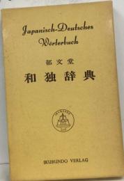 郁文堂和独辞典