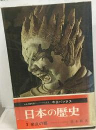 中公バックス日本の歴史　3 奈良の都