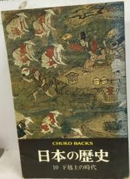 日本の歴史  10 下剋上の時代