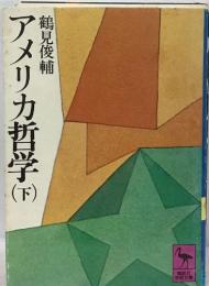 アメリカ哲学　下