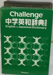 Challenge  中学英和辞典 特集版